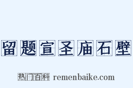 留题宣圣庙石壁是什么意思的图片
